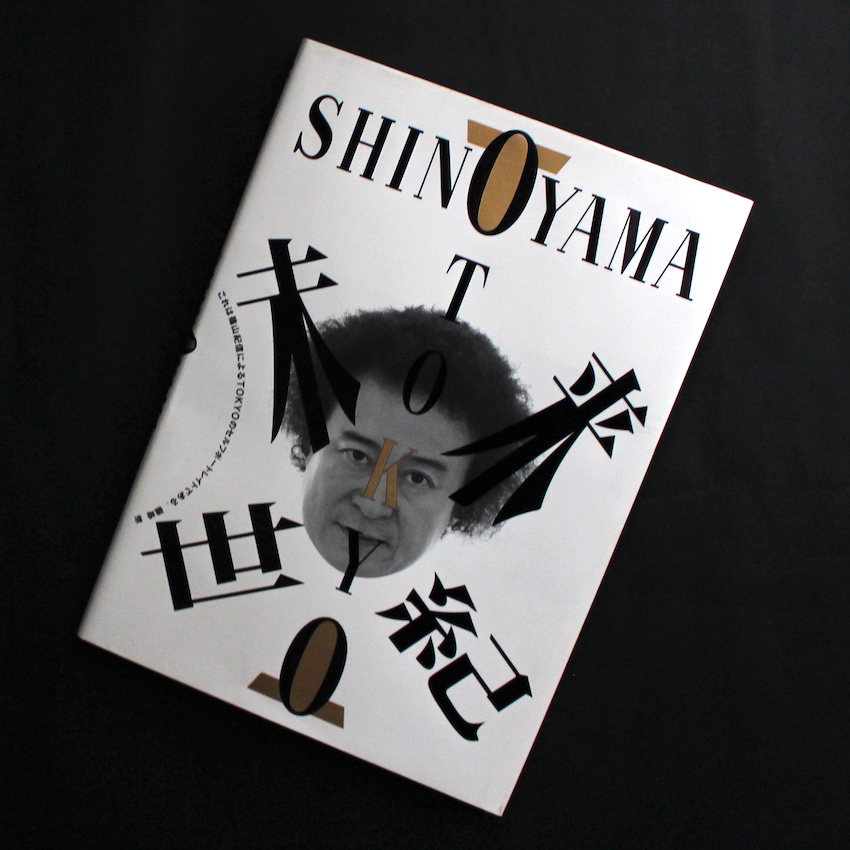 Tokyo 未来世紀（Signed） - 篠山 紀信 / Kishin Shinoyama