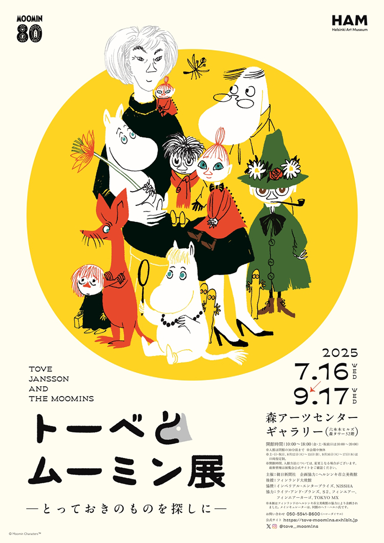 内覧会レポート】ムーミン小説80周年。あたたかな気持ちがこみ上げる