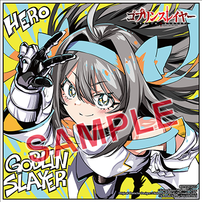 BGC『ゴブリンスレイヤー』16巻 2/25(火)発売記念フェア開催