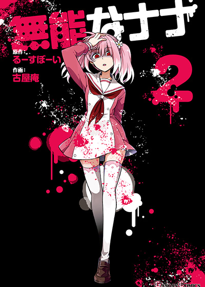 無能なナナ 2 | SQUARE ENIX