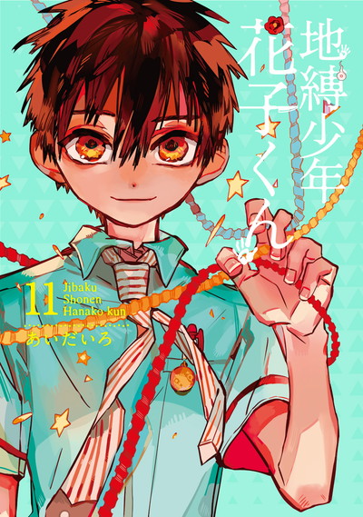 地縛少年 花子くん 23 | SQUARE ENIX