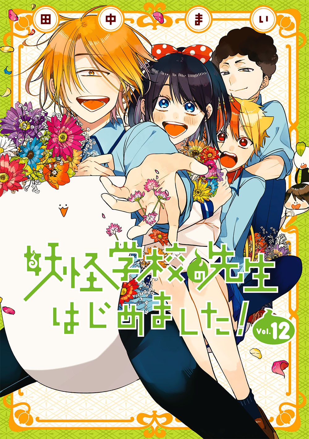 妖怪学校の先生はじめました！ 12 | SQUARE ENIX