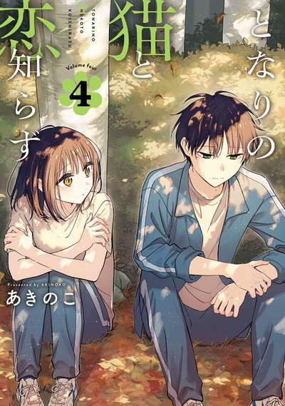 となりの猫と恋知らず 4 | SQUARE ENIX