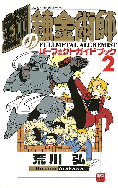 鋼の錬金術師 パーフェクトガイドブック 2 | SQUARE ENIX