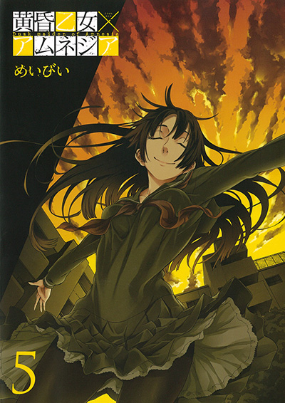 黄昏乙女×アムネジア ガンガンJOKER -SQUARE ENIX-