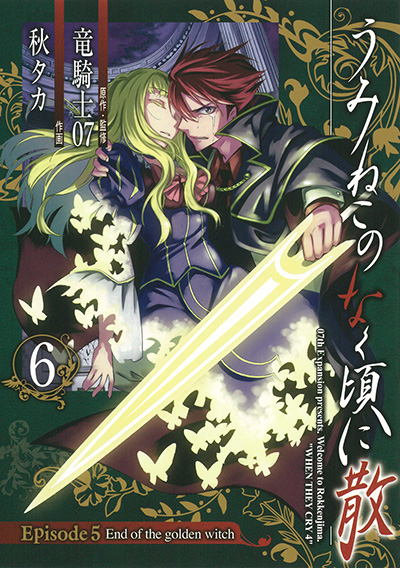 うみねこのなく頃に散 Episode5:End of the golden witch 6 | SQUARE ENIX