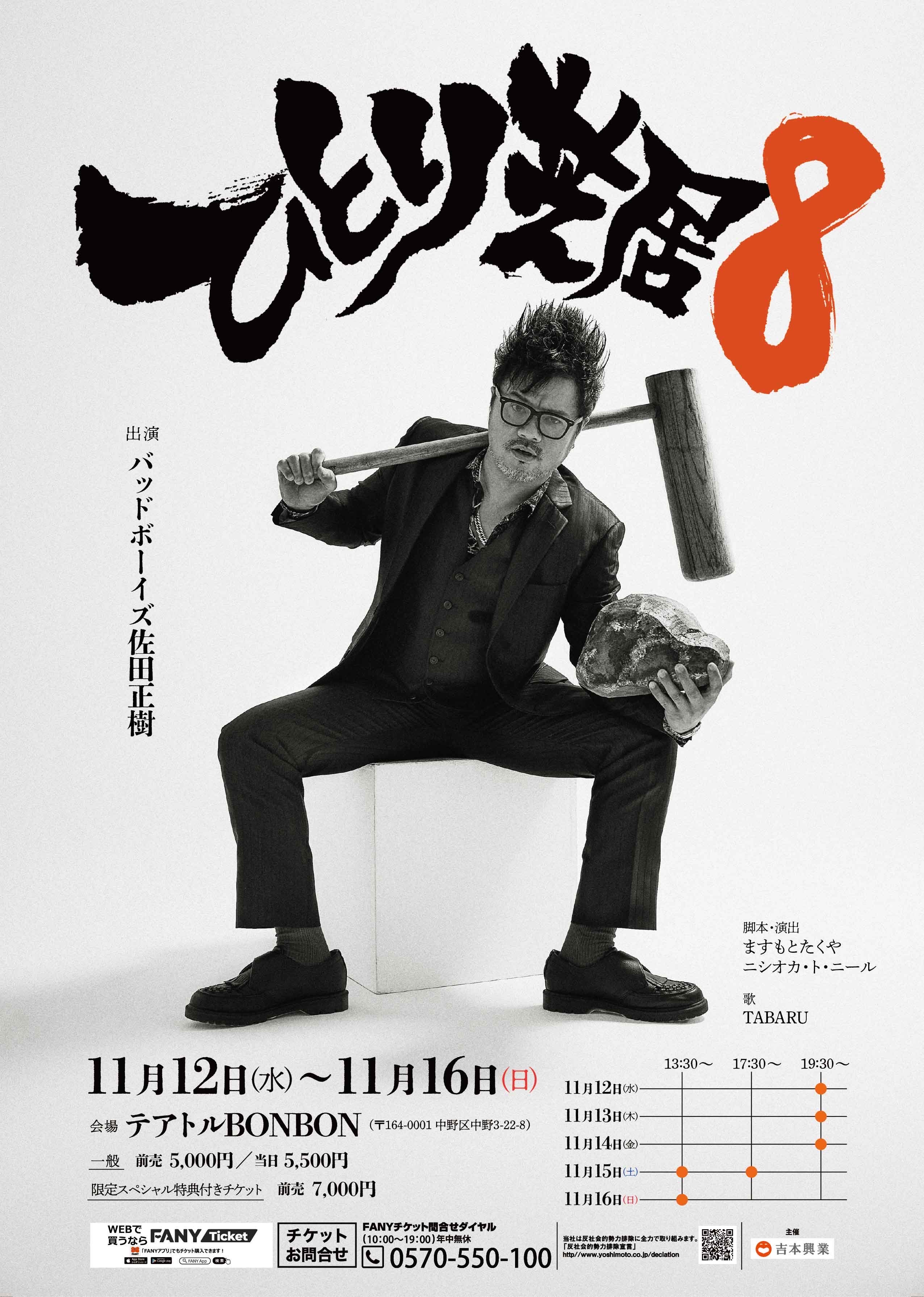 バッドボーイズ・佐田正樹『ひとり芝居8』11月12日よりテアトルBONBON