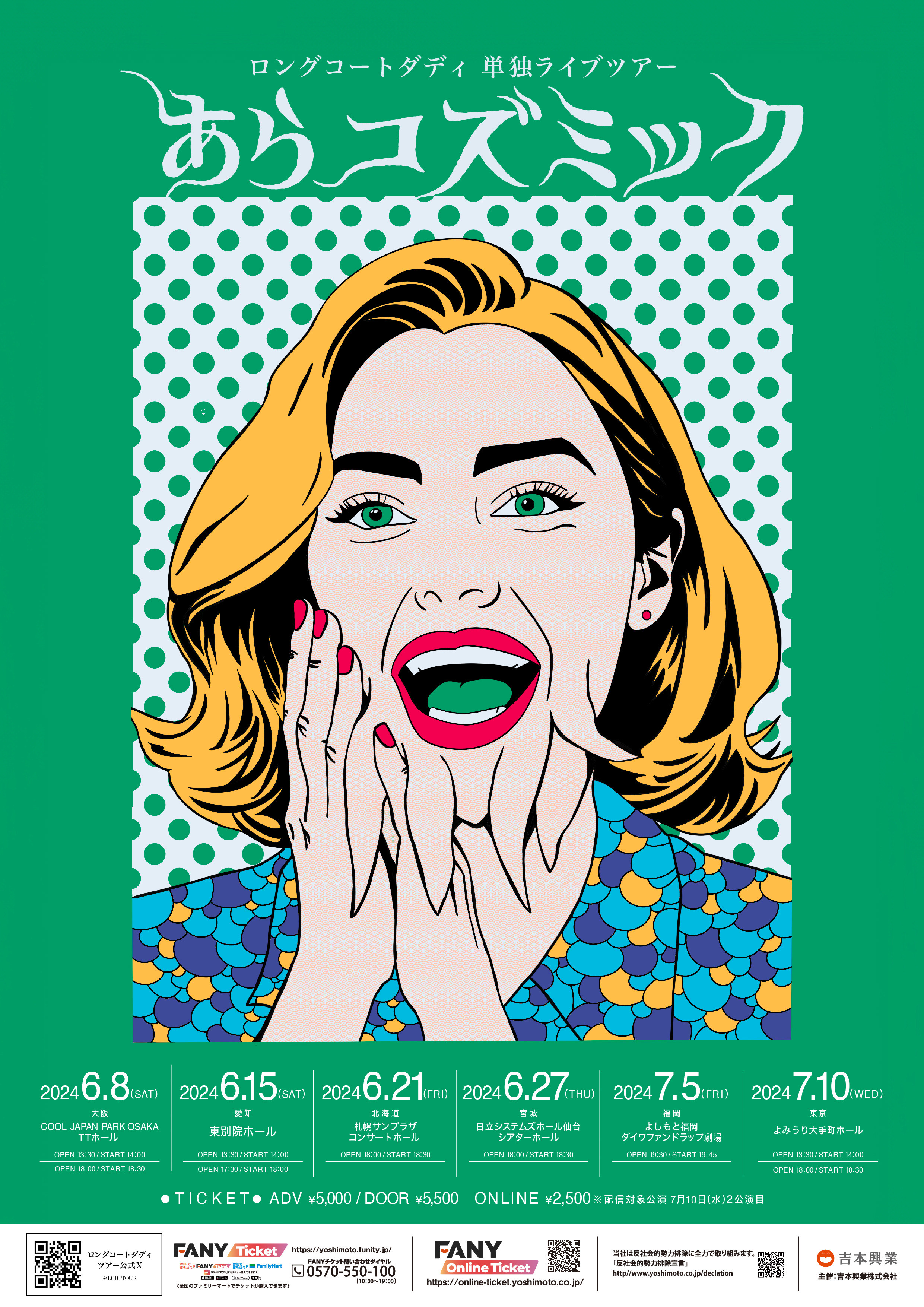 ロングコートダディ単独ライブツアー『あらコズミック』全国6ヵ所で