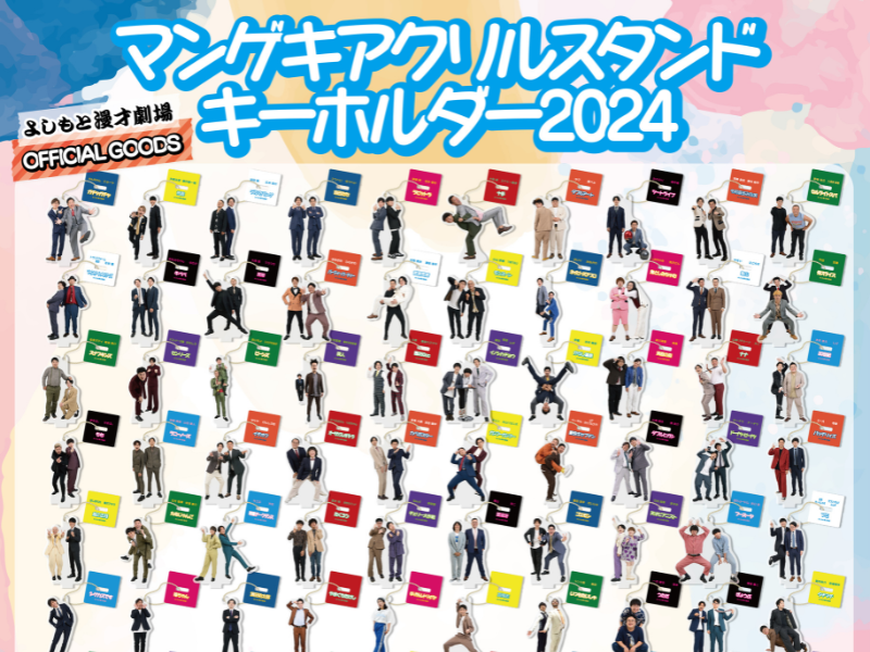 よしもと漫才劇場 OFFICIAL GOODS『マンゲキアクリルスタンド