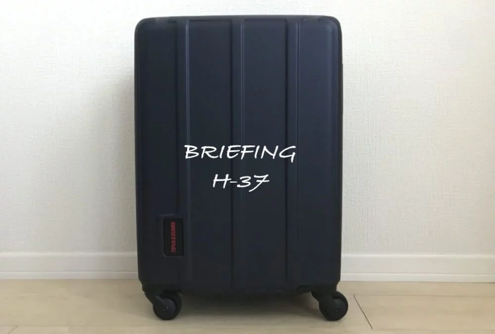 ブリーフィングH-37レビュー】リモワのスーツケースから乗り換えた6