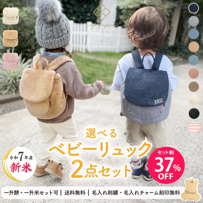 37%OFF】【名入れ＆送料無料】2点セット ベビー リュック & ファー