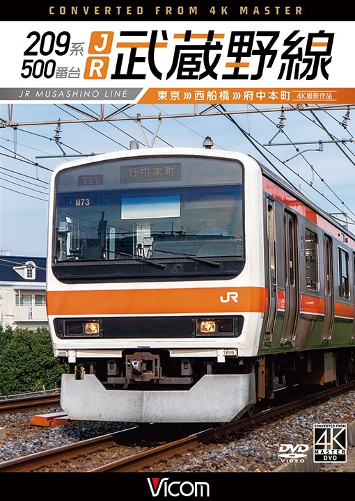 209系500番台 JR武蔵野線 東京～西船橋～府中本町【4K撮影作品】【DVD