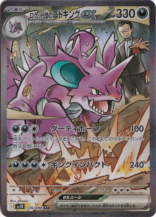 プレイ用】ロケット団のニドキングex SAR 126/098｜ポケモンカード