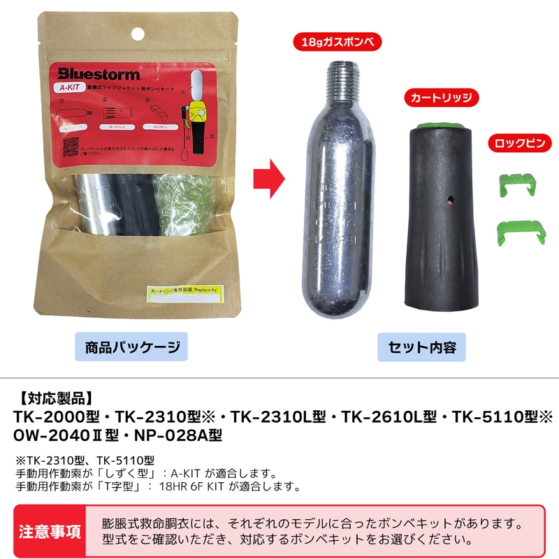 ライフジャケット 交換用ボンベキット18g A-KIT UML製 MK5 2312H BSJ