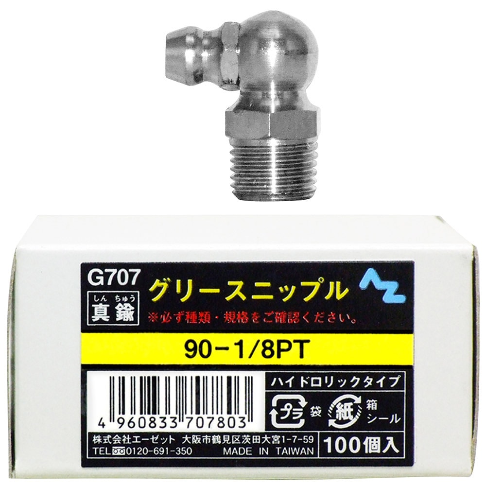 AZ グリースニップル 真鍮 90-1/8PT 100個入