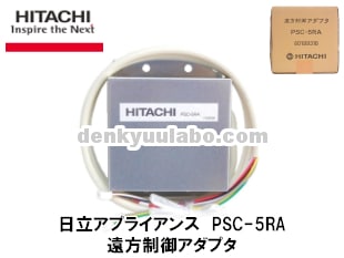 HITACHI(日立ｱﾌﾟﾗｲｱﾝｽ) PSC-5RA 遠方制御アダプター 電球ラボ