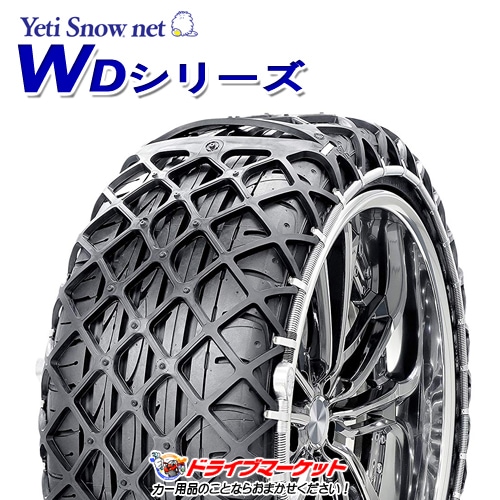 送料無料】2309WD WDシリーズ 非金属タイヤチェーン (ラバーネット