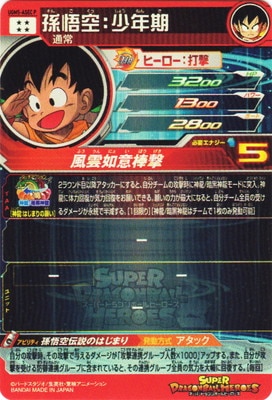UGM5-ASEC P 孫悟空：少年期 UR【パラレルレア】 | ドラゴンボール