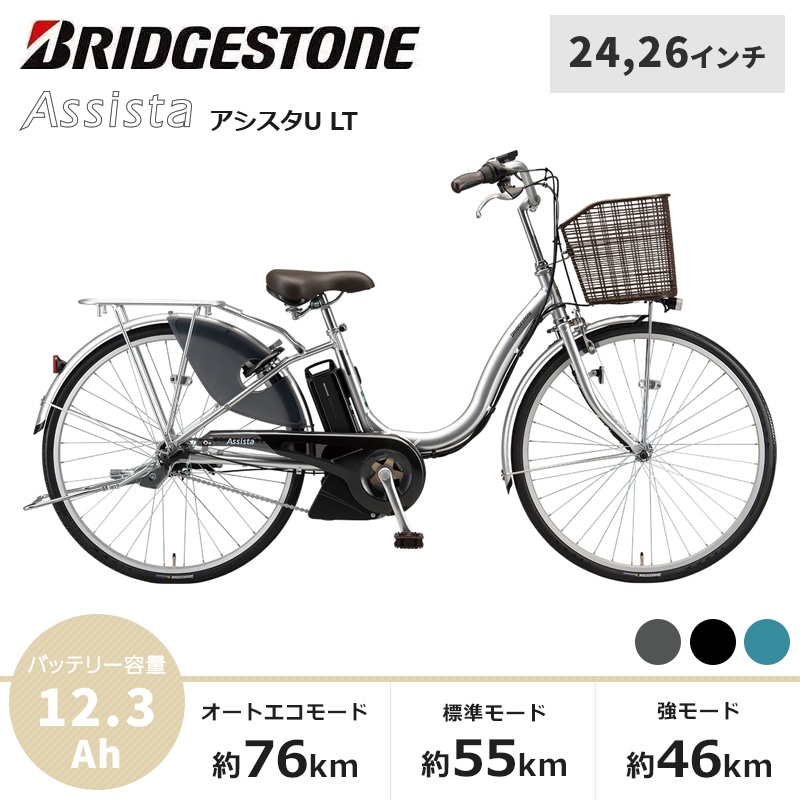 BRIDGESTONE ブリヂストン 電動自転車 アシスタU LT 2021年モデル 24