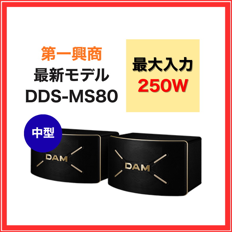DDS-MS80 第一興商 スピーカー 業務用 家庭用 2ウェイ3スピーカー