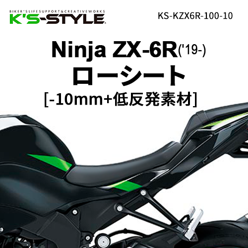 Ninja ZX-6R('19-) 低反発ローシート (-10mm) | Kawasaki,○Ninjaｼﾘｰｽﾞ