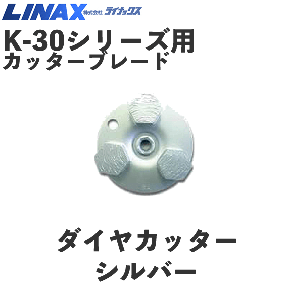 ライナックス K-30シリーズ用 スーパーダイヤPCD (3個入) NAMBU SHOP