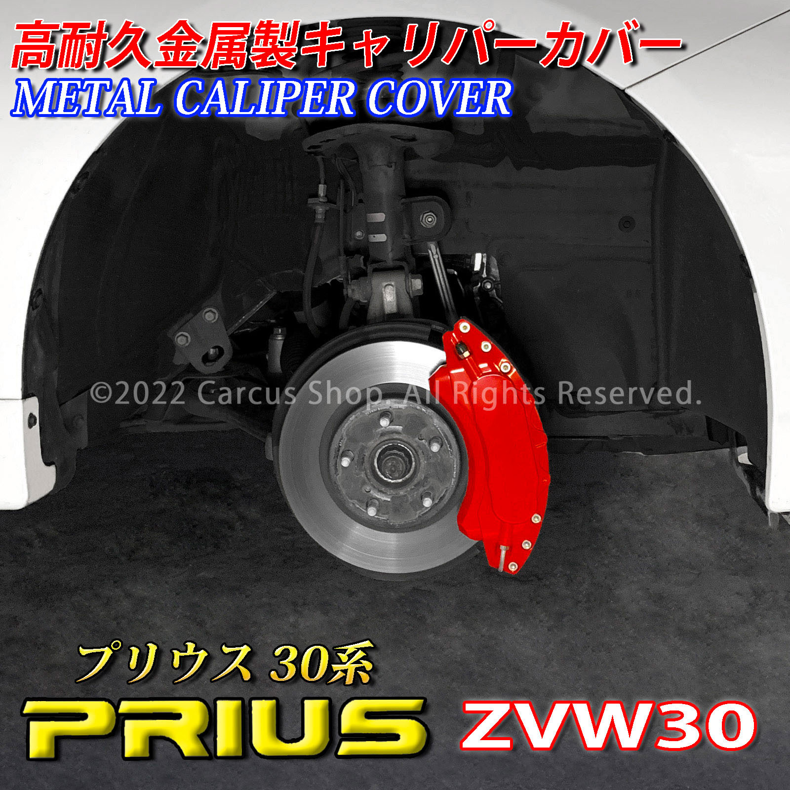 予約商品 トヨタ車 プリウス30系用 高耐久金属製キャリパーカバー