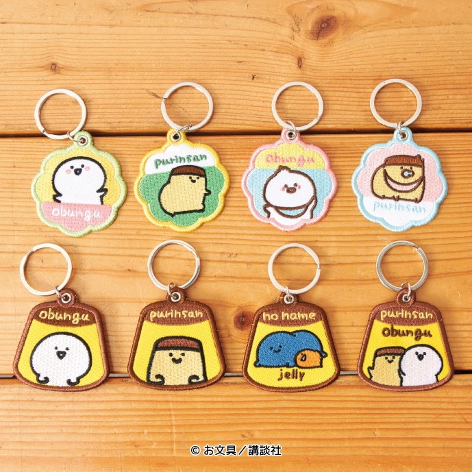 お文具といっしょ 刺繍キーホルダーコレクション | すべての商品 | お