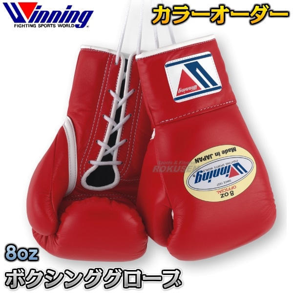 ウイニング・Winning カラーオーダーボクシンググローブ プロ試合用 8
