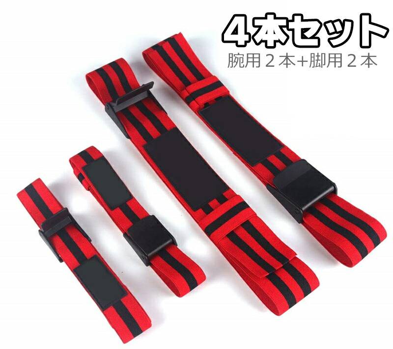 加圧トレーニング ベルト 4本セット】筋力トレーニング バンド 加圧