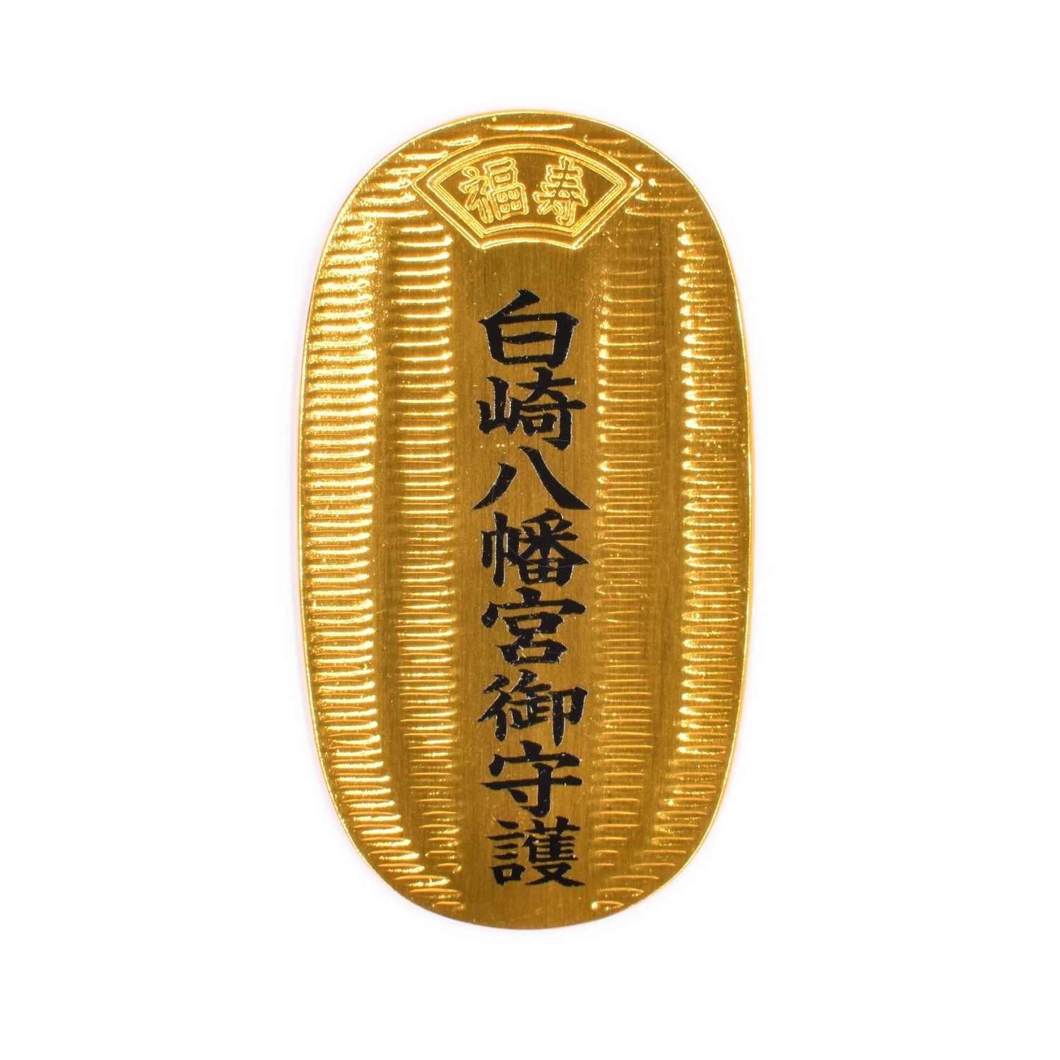 金運隆昌 福寿金運小判｜白崎八幡宮