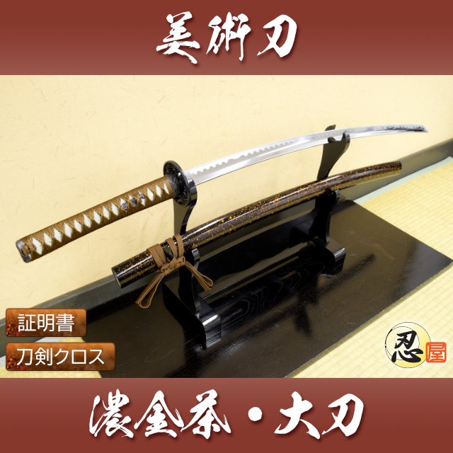 濃金茶 大刀 模造刀｜【公式】模造刀・居合刀の専門店「忍屋」