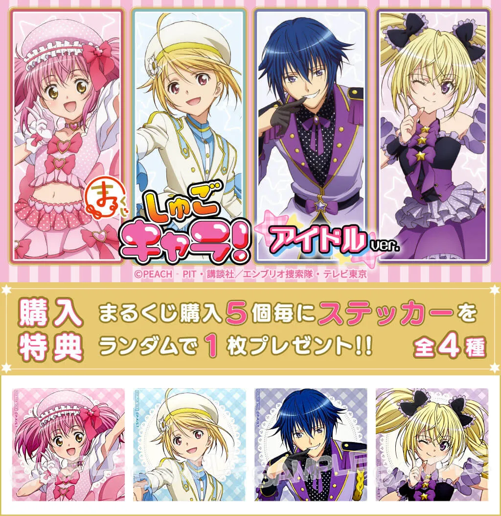 まるくじ - しゅごキャラ！ ～アイドルver.～
