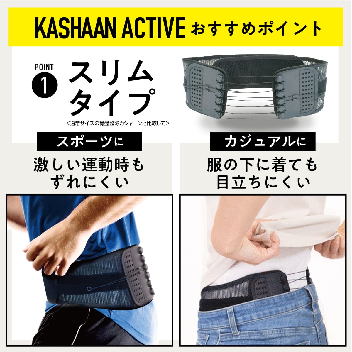 骨盤整隊カシャーンactive│クセになる固定感！装着したまま動きやすい