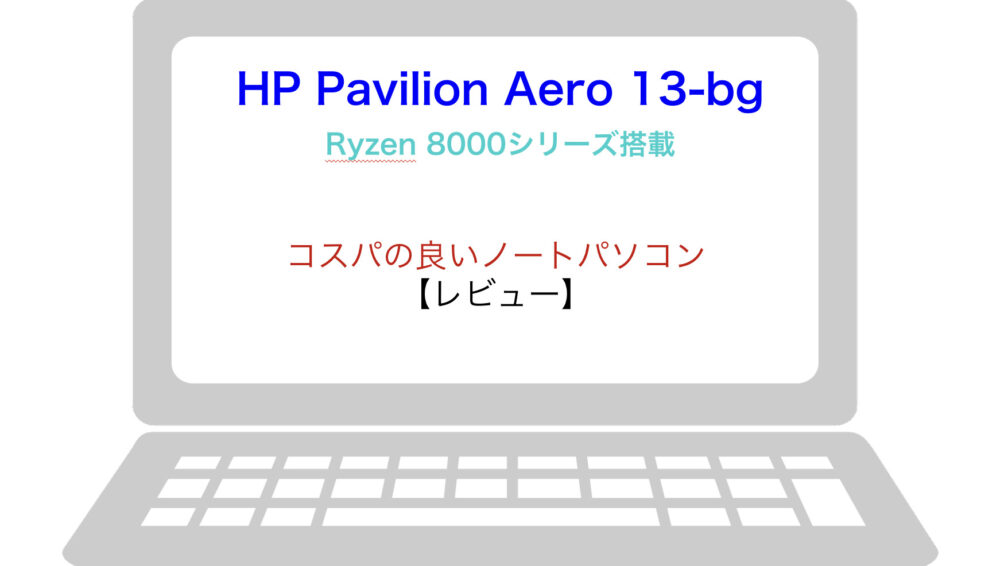 レビュー】HP Pavilion Aero 13-bg | AMD搭載の軽量ノートPC | masalog