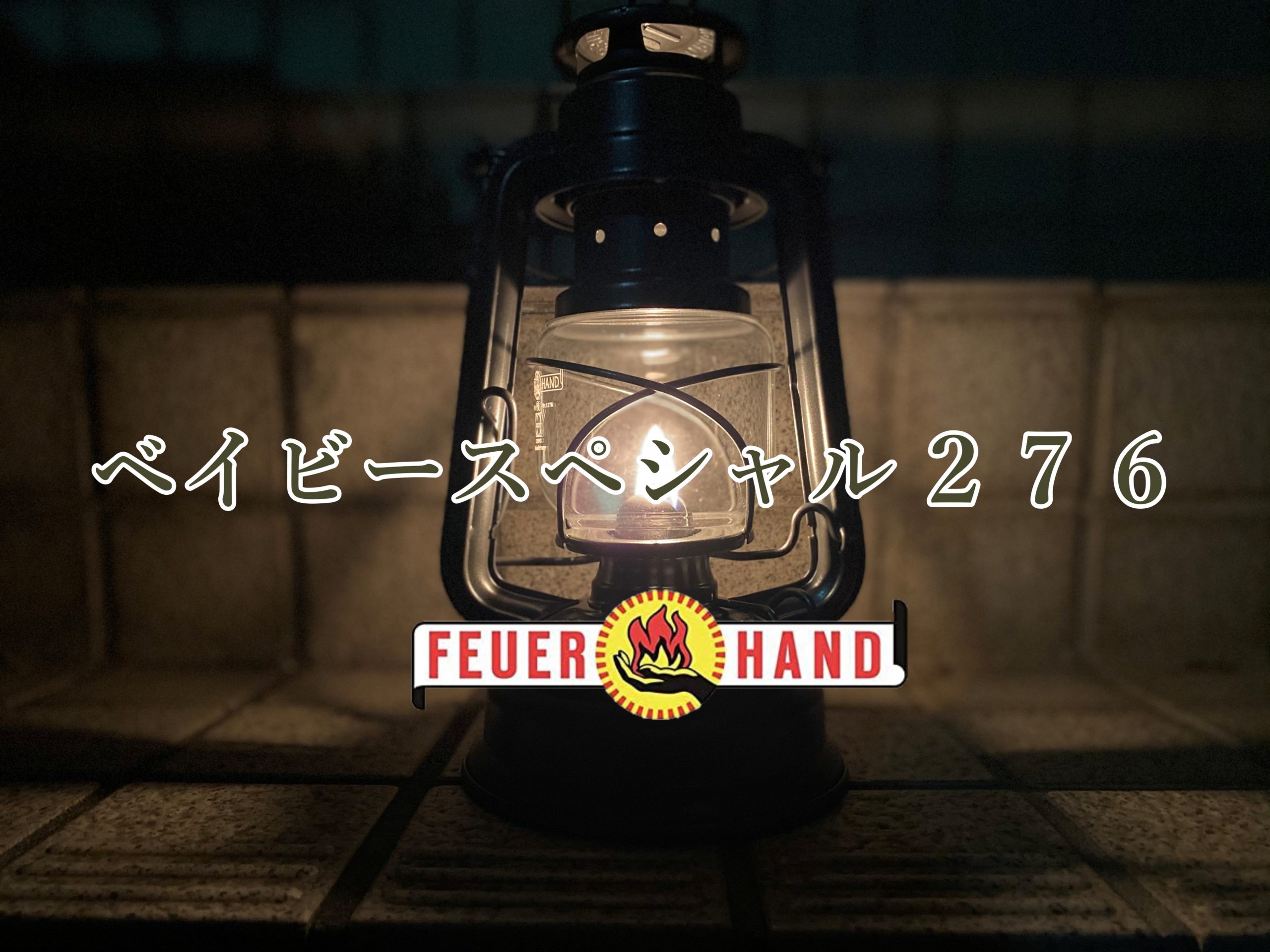 レイルロードランタン ADLAKE KERO(アドレイクケロ)の魅力とは