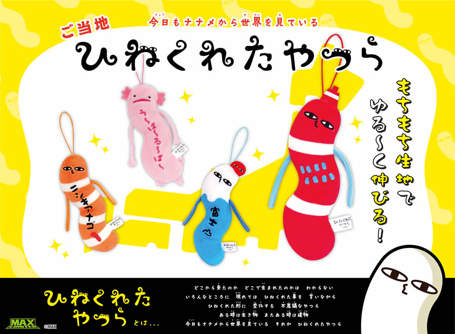 ひねくれたやつら【マックスリミテッド】