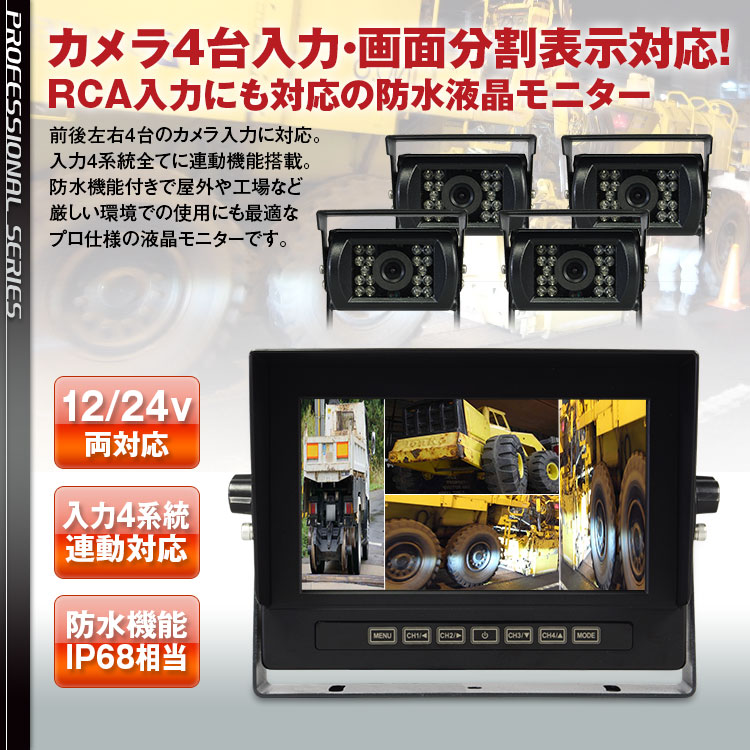 カメラ4入力対応防水モニター SV2-TK703 | マックスウィン | MAXWIN