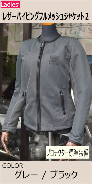 レザーパイピングフルメッシュジャケット2/MFB-2480【レディス