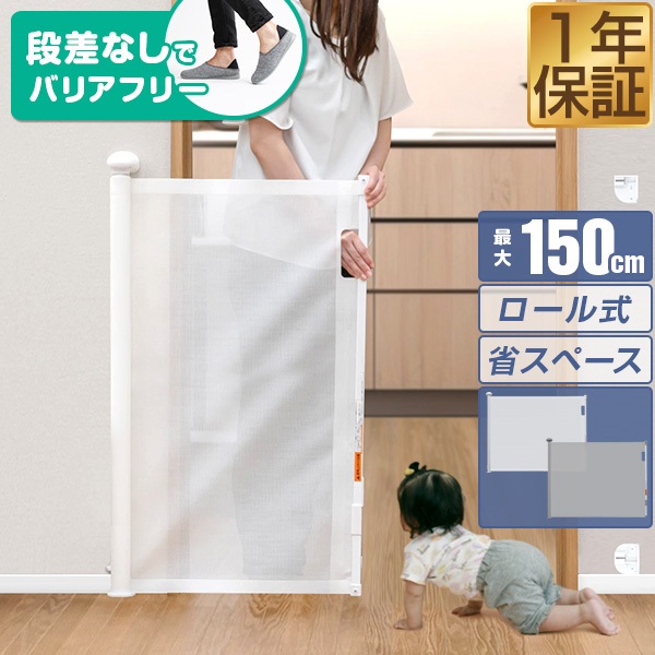 RiZKiZ ベビーゲート ロール式 ワイド伸縮式 最大幅150cm×高さ80cm