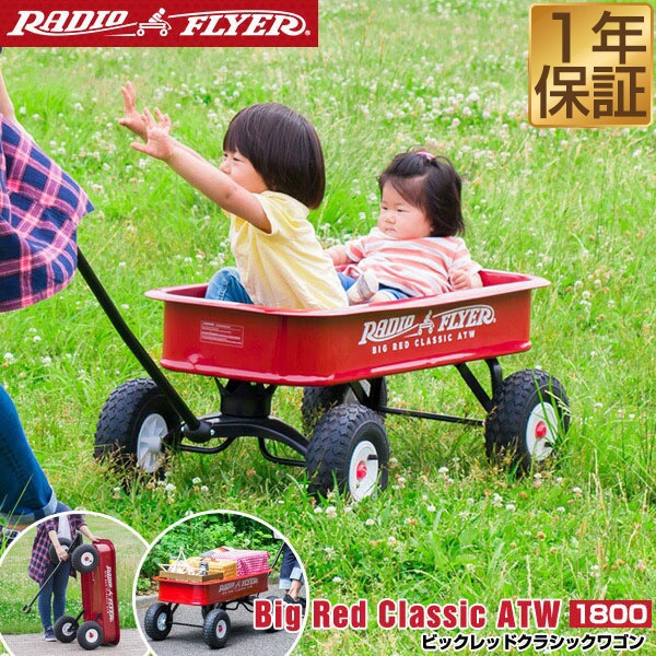 Radio Flyer ラジオフライヤー ビックレッドクラシックワゴン 1800 2人