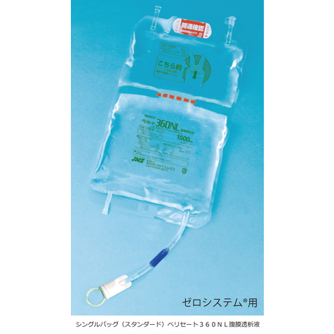 ペリセート®360N腹膜透析液／ペリセート®400N腹膜透析液／ペリセート