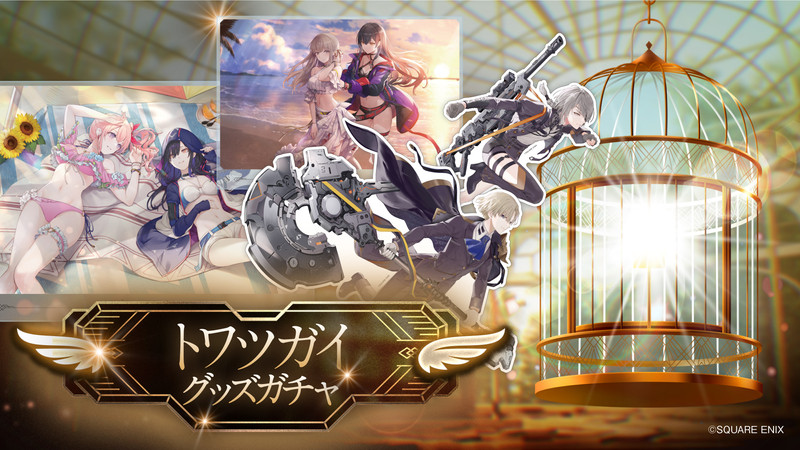 トワツガイグッズガチャ Season2 - トワツガイ グッズガチャ