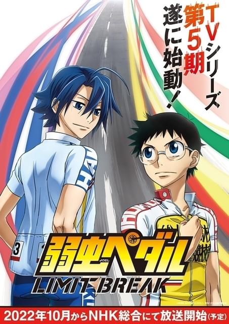 弱虫ペダル」第5期制作決定 2022年10月放送、ティザービジュアルに坂道