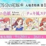 五等分の花嫁＊」入場特典は大人になった5つ子を描いたミニ色紙