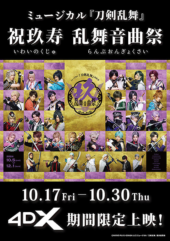 ミュージカル「刀剣乱舞」 祝玖寿 乱舞音曲祭 4DX : 作品情報