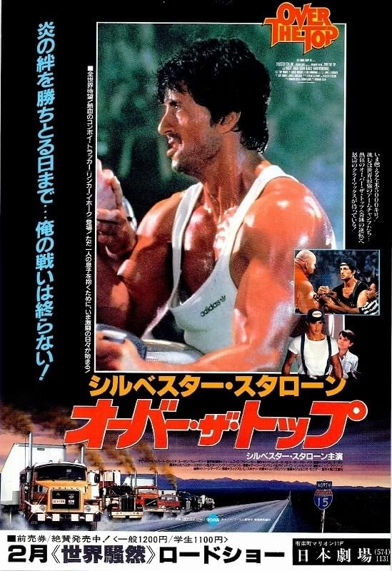 オーバー・ザ・トップ : 作品情報・キャスト・あらすじ - 映画.com