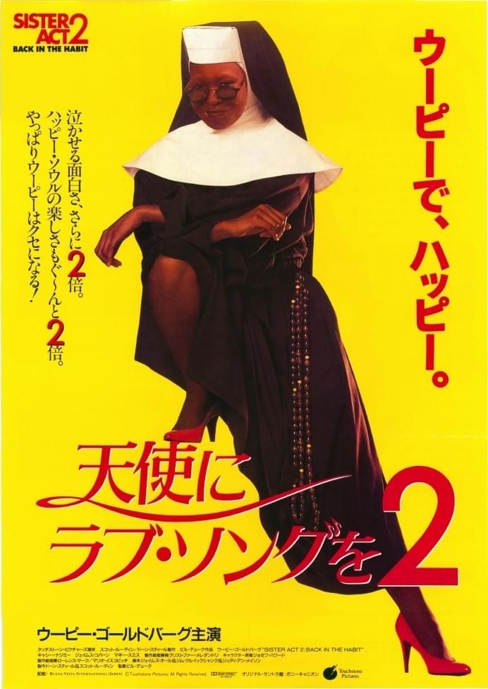 天使にラブ・ソングを2 : ポスター画像 - 映画.com