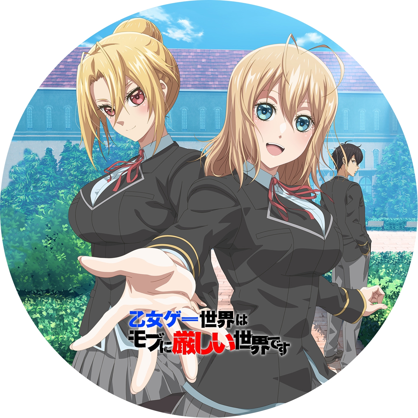 乙女ゲー世界はモブに厳しい世界です ” の DVDラベルです