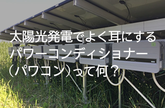 パワーコンディショナー（パワコン）って何？投資用と太陽光の違いは